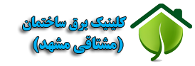 حضور کلینیک برق ساختمان مشتاقی در دهمین نمایشگاه لوازم برق ساختمان
